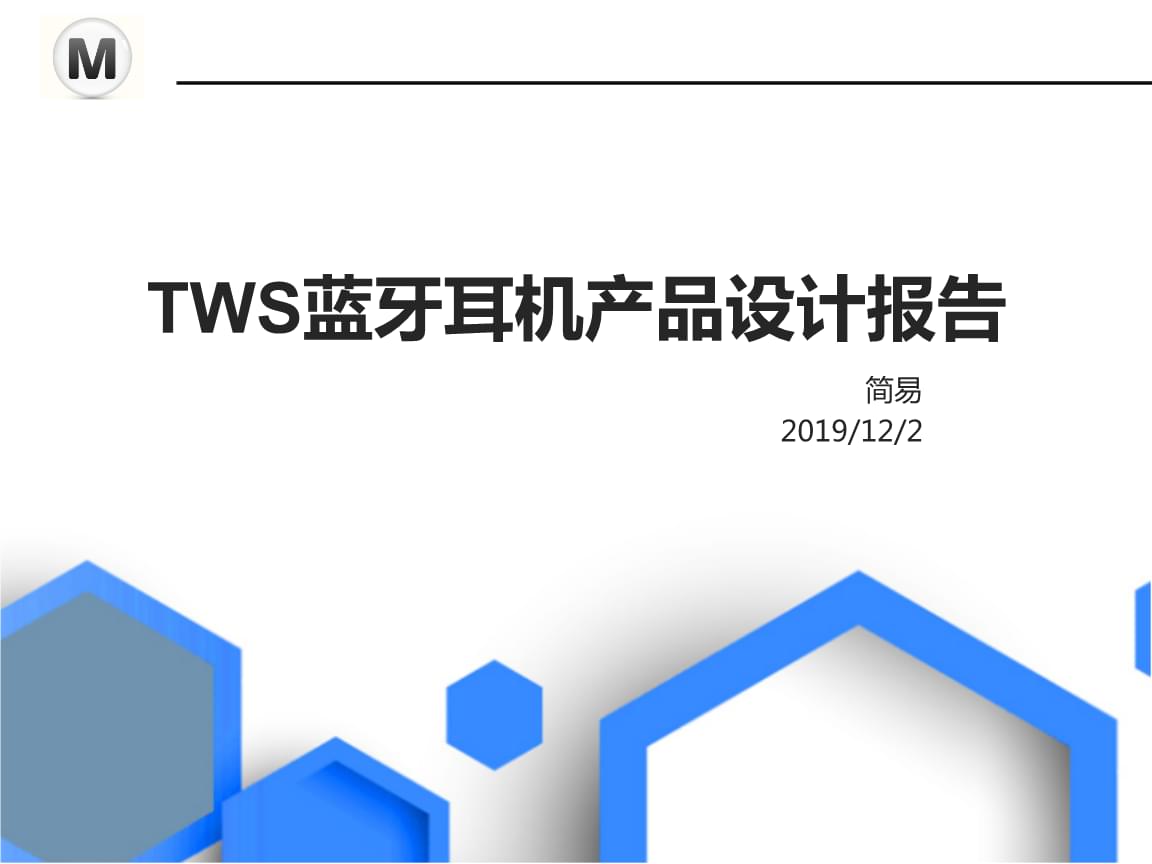 TWS蓝牙耳机产品设计报告解析 蓝牙耳机在2020年的创新演变